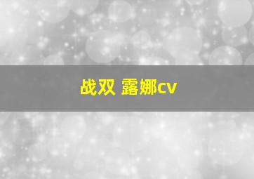 战双 露娜cv